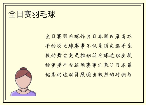 全日赛羽毛球
