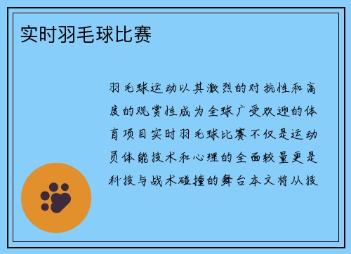实时羽毛球比赛