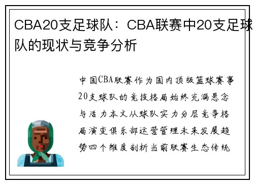 CBA20支足球队：CBA联赛中20支足球队的现状与竞争分析