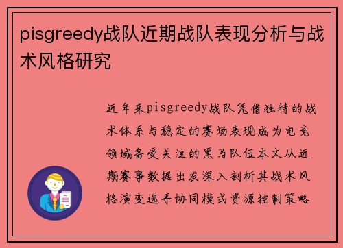 pisgreedy战队近期战队表现分析与战术风格研究