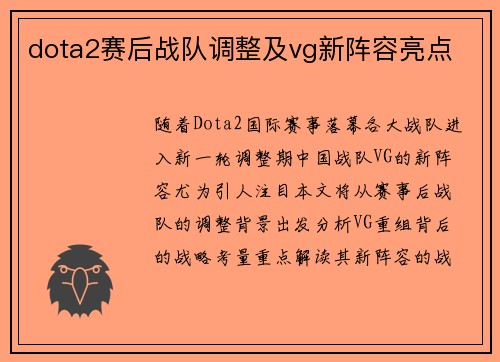 dota2赛后战队调整及vg新阵容亮点