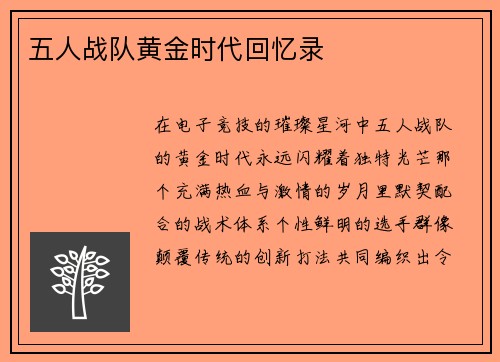五人战队黄金时代回忆录