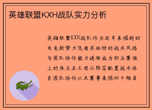 英雄联盟KXH战队实力分析