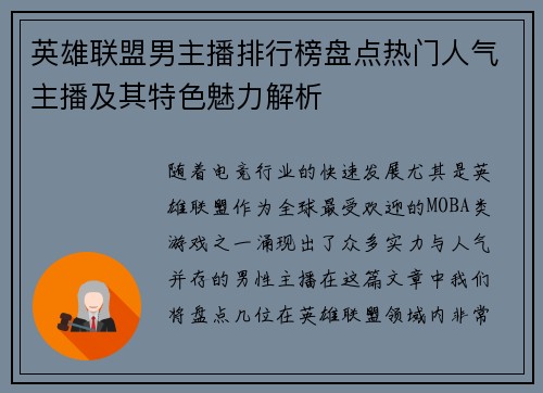 英雄联盟男主播排行榜盘点热门人气主播及其特色魅力解析