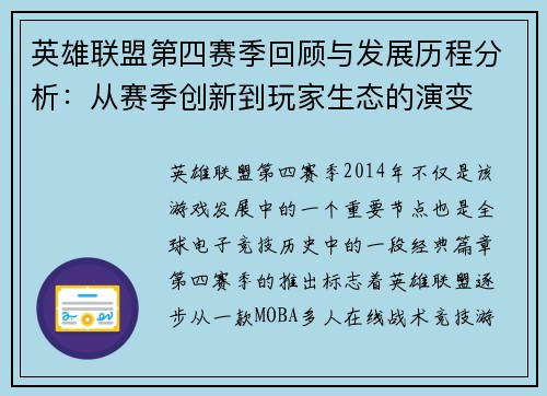 英雄联盟第四赛季回顾与发展历程分析：从赛季创新到玩家生态的演变