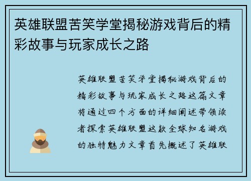 英雄联盟苦笑学堂揭秘游戏背后的精彩故事与玩家成长之路