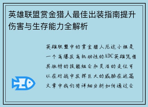 英雄联盟赏金猎人最佳出装指南提升伤害与生存能力全解析