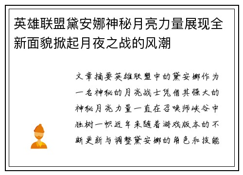 英雄联盟黛安娜神秘月亮力量展现全新面貌掀起月夜之战的风潮