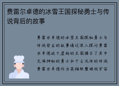 费雷尔卓德的冰雪王国探秘勇士与传说背后的故事