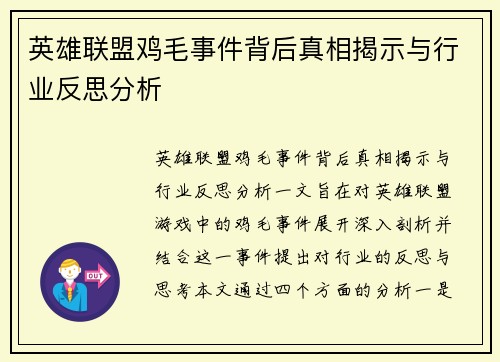 英雄联盟鸡毛事件背后真相揭示与行业反思分析
