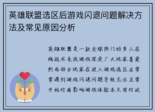 英雄联盟选区后游戏闪退问题解决方法及常见原因分析