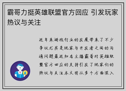 霸哥力挺英雄联盟官方回应 引发玩家热议与关注