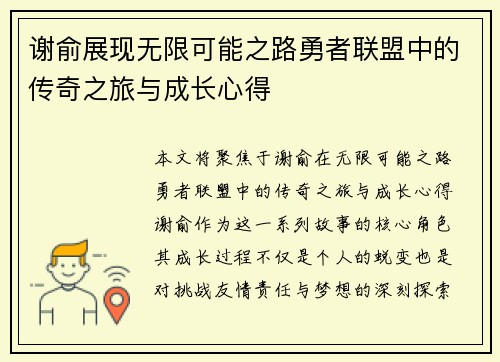 谢俞展现无限可能之路勇者联盟中的传奇之旅与成长心得