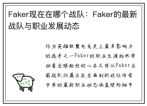 Faker现在在哪个战队：Faker的最新战队与职业发展动态