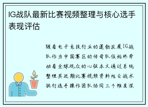 IG战队最新比赛视频整理与核心选手表现评估