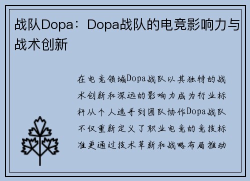 战队Dopa：Dopa战队的电竞影响力与战术创新
