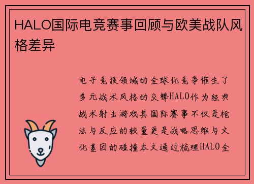 HALO国际电竞赛事回顾与欧美战队风格差异