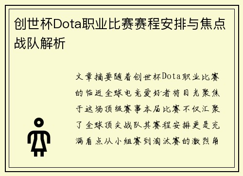 创世杯Dota职业比赛赛程安排与焦点战队解析