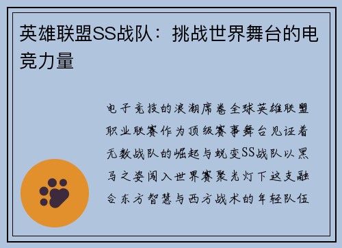 英雄联盟SS战队：挑战世界舞台的电竞力量