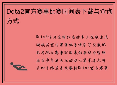 Dota2官方赛事比赛时间表下载与查询方式