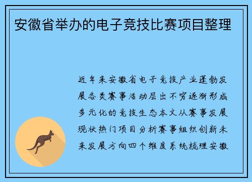 安徽省举办的电子竞技比赛项目整理