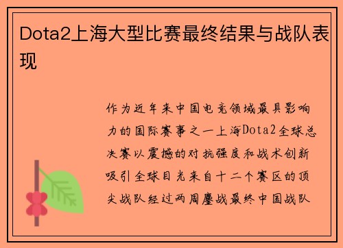 Dota2上海大型比赛最终结果与战队表现