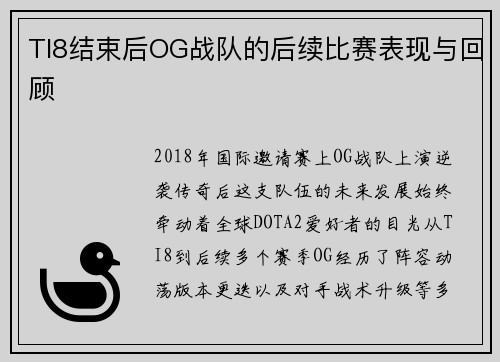 TI8结束后OG战队的后续比赛表现与回顾
