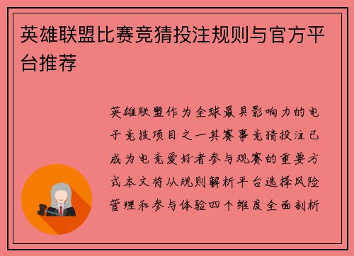 英雄联盟比赛竞猜投注规则与官方平台推荐