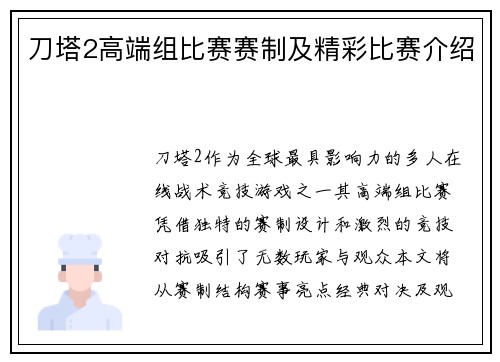 刀塔2高端组比赛赛制及精彩比赛介绍