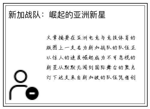 新加战队：崛起的亚洲新星