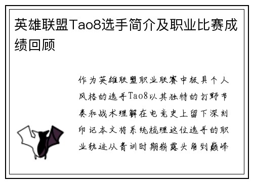 英雄联盟Tao8选手简介及职业比赛成绩回顾