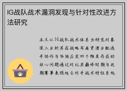 IG战队战术漏洞发现与针对性改进方法研究