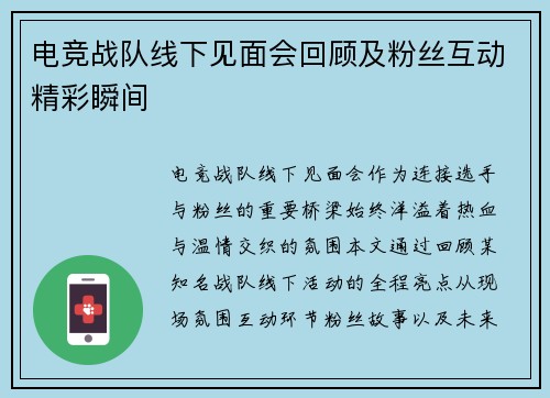 电竞战队线下见面会回顾及粉丝互动精彩瞬间