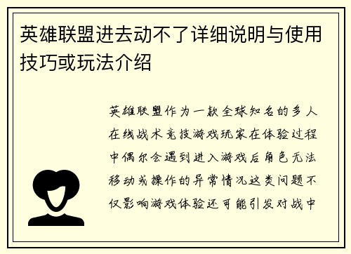 英雄联盟进去动不了详细说明与使用技巧或玩法介绍