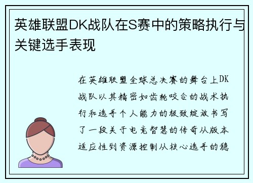 英雄联盟DK战队在S赛中的策略执行与关键选手表现