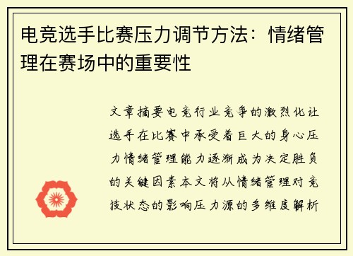 电竞选手比赛压力调节方法：情绪管理在赛场中的重要性