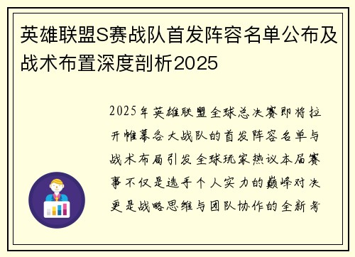 英雄联盟S赛战队首发阵容名单公布及战术布置深度剖析2025