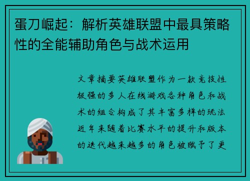 蛋刀崛起：解析英雄联盟中最具策略性的全能辅助角色与战术运用