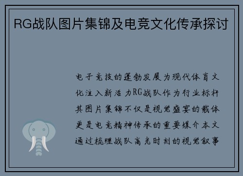 RG战队图片集锦及电竞文化传承探讨