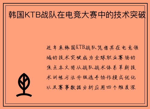 韩国KTB战队在电竞大赛中的技术突破