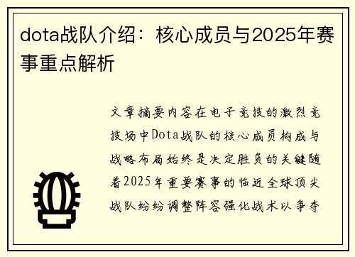 dota战队介绍：核心成员与2025年赛事重点解析