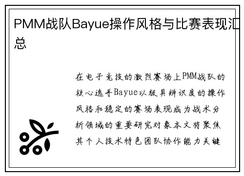 PMM战队Bayue操作风格与比赛表现汇总