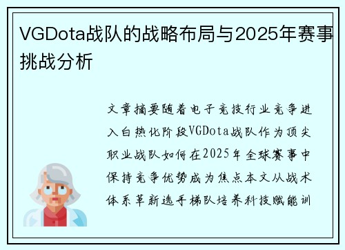 VGDota战队的战略布局与2025年赛事挑战分析