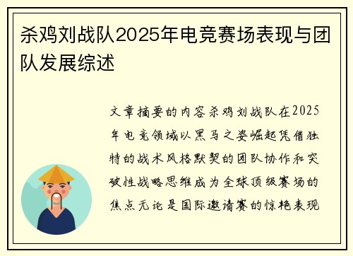 杀鸡刘战队2025年电竞赛场表现与团队发展综述