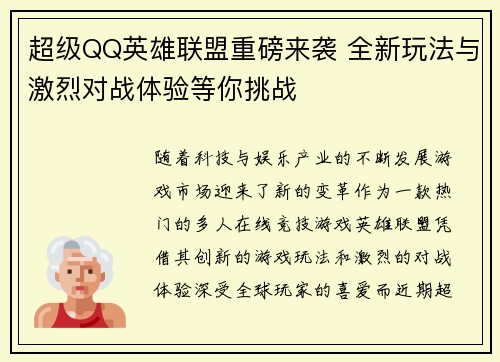 超级QQ英雄联盟重磅来袭 全新玩法与激烈对战体验等你挑战