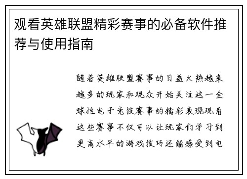 观看英雄联盟精彩赛事的必备软件推荐与使用指南