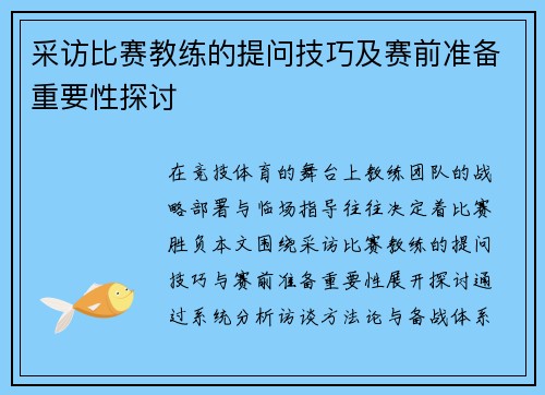 采访比赛教练的提问技巧及赛前准备重要性探讨