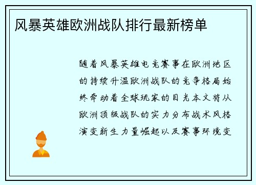 风暴英雄欧洲战队排行最新榜单