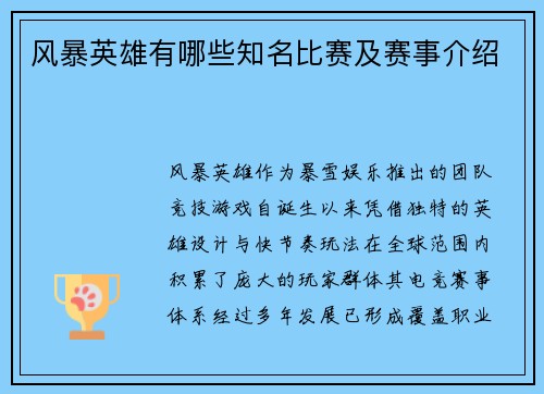 风暴英雄有哪些知名比赛及赛事介绍