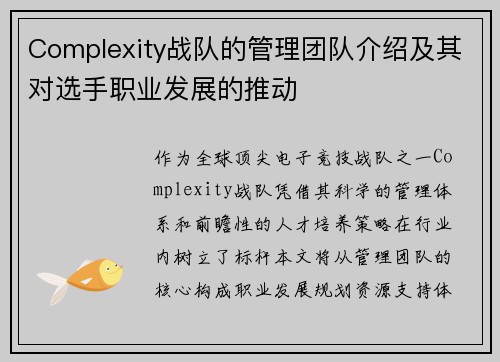 Complexity战队的管理团队介绍及其对选手职业发展的推动